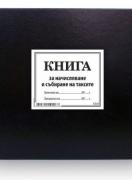 Книга за начисляване и събиране на такси 